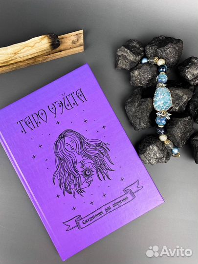 Ежедневник для обучения таро