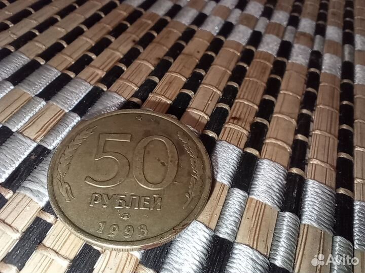 Монета 50 рублей 1993 Брак
