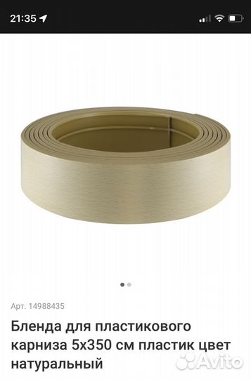 Лента для карниза/бленда 3,5 метра