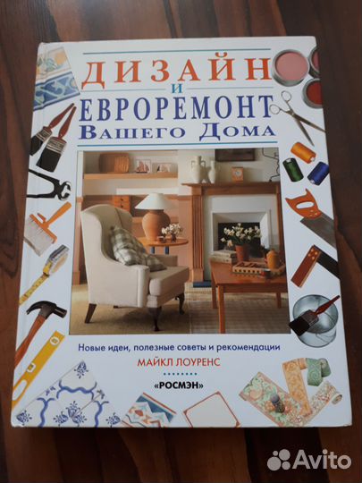 Дизайн и евроремонт вашего дома 1998 г