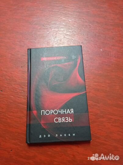 Дэй Лакки Порочная Связь