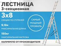 Лестница алюминиевая 3-х секционная 3х8 (5,12м)