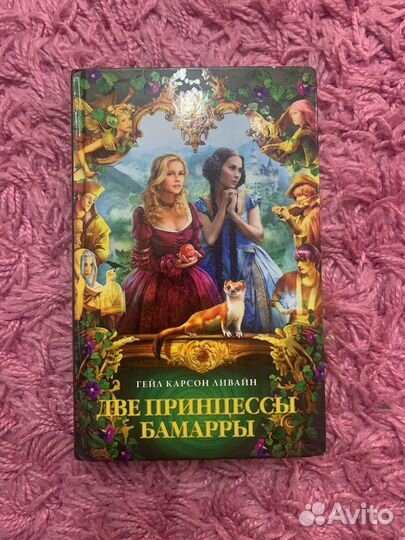 Книга Две принцессы Бамарры