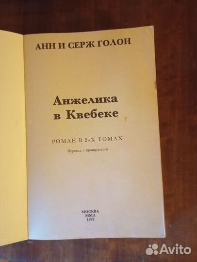 А и С Голон Анжелика в Квебеке
