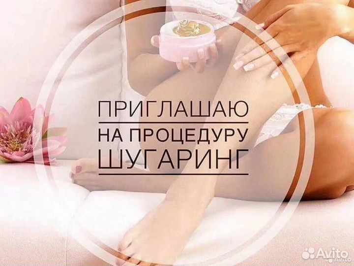 Шугаринг депиляция