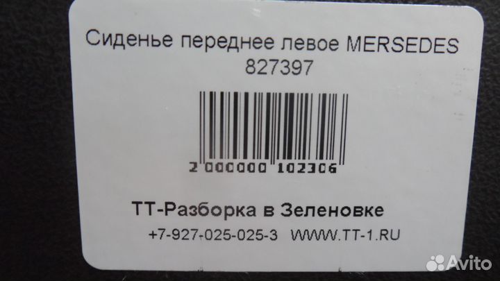 Сиденье переднее левое mersedes 827397