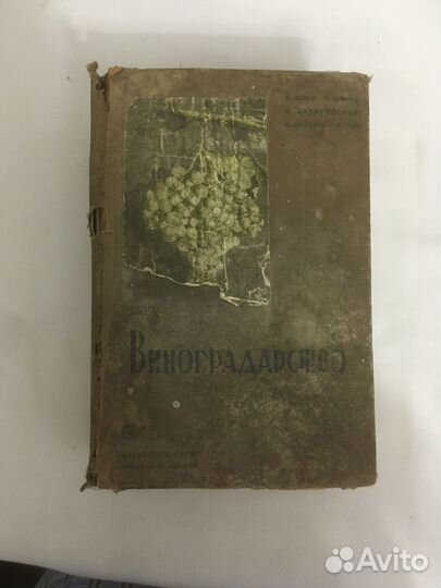 Книги Виноградарство. Сельхозгиз, 1937 год