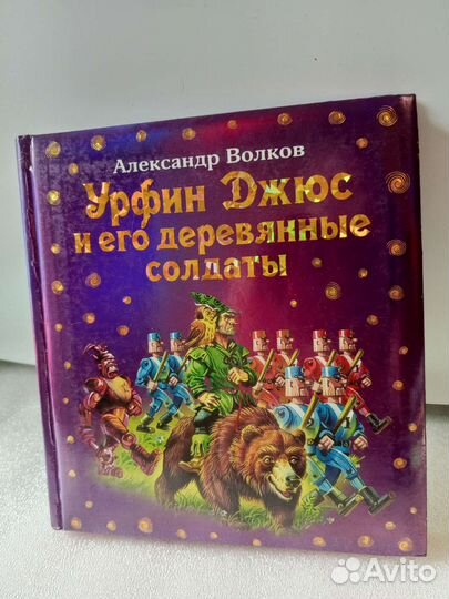 Детские книги. Волшебник Изумрудного города