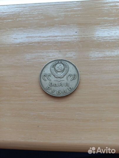 Коллекционная Монета 1 рубль СССР