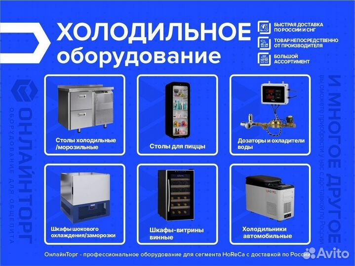 Холодильное оборудование / Большой выбор