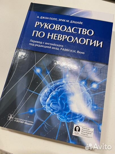 Руководство по неврологии Попп под редакцией Яхно