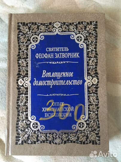 Книги Феофана Затворника