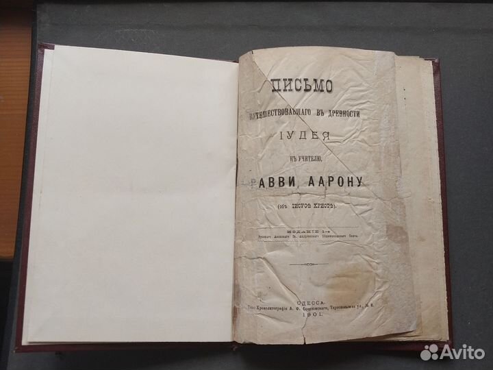 Антикварная Книга Письмо иудея 1901