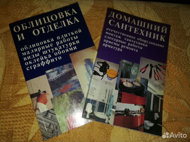 Книги А.С.Лихонин Домашний сантехник, Облицовка и