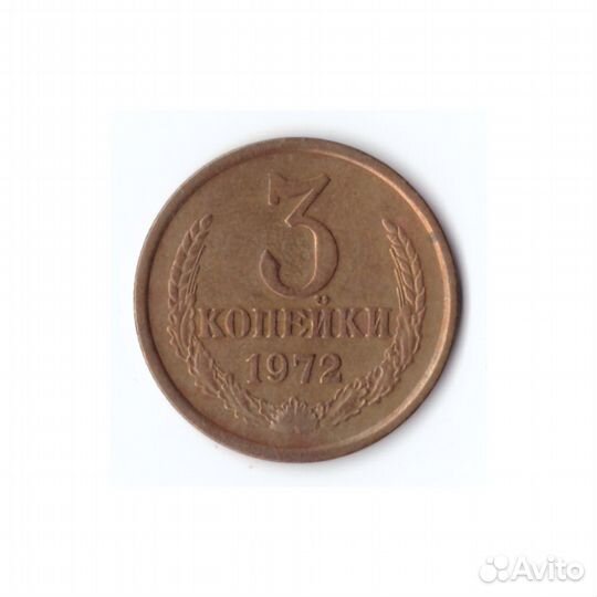 3 копейки 1972г, Штем. Блеск, XF+