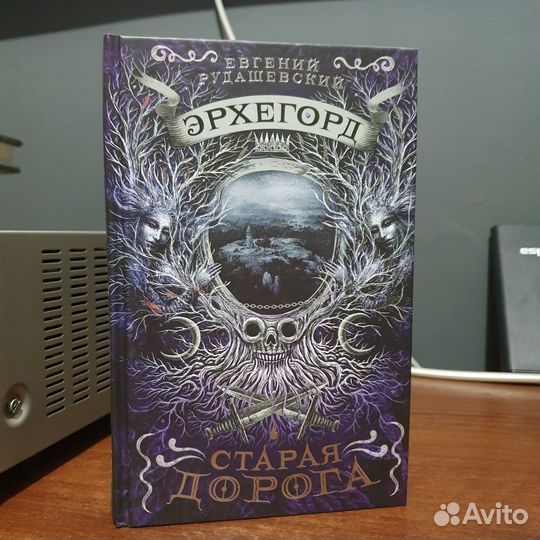 Книга Эрхегорд Старая дорога