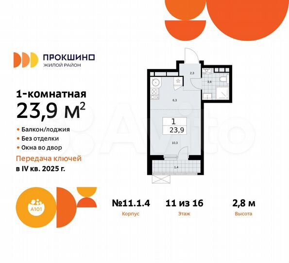 Квартира-студия, 23,9 м², 11/16 эт.