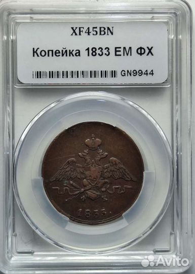 1 копейка 1933 ем фх слаб ннр XF 45