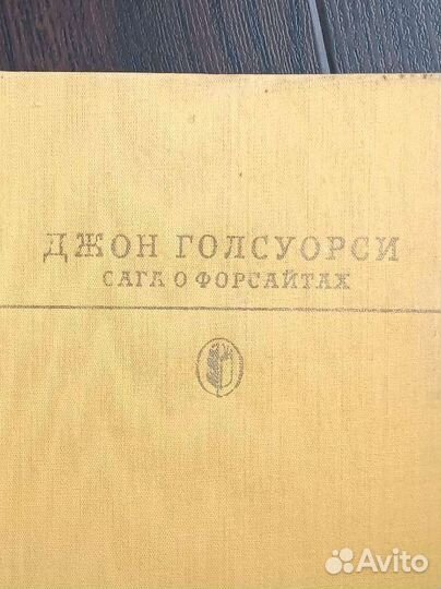 Сага о форсайтах Джон Голсуорси