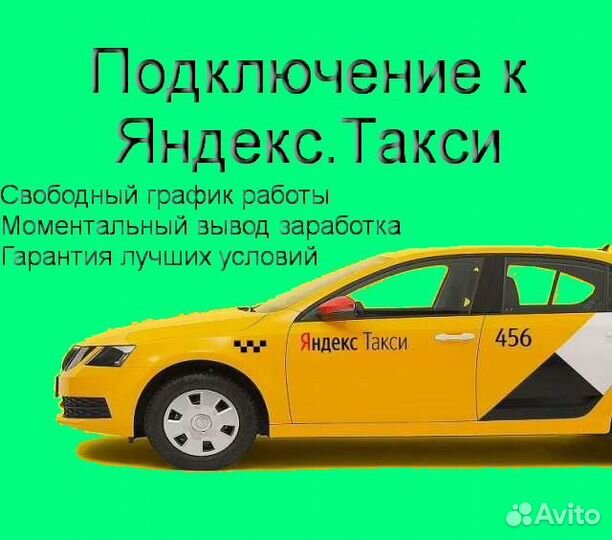 Водитель Яндекс.Такси с личным авто подработка