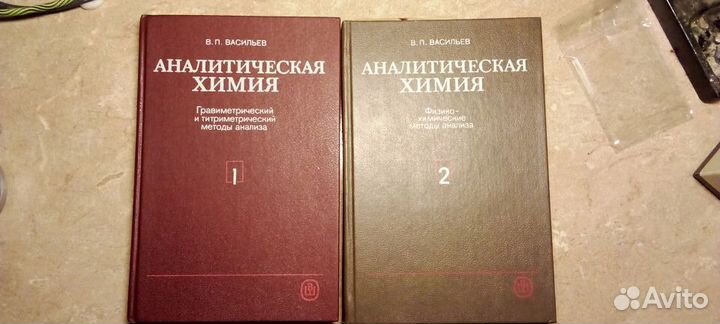 Аналитическая химия, В.П.Васильев-2 тома
