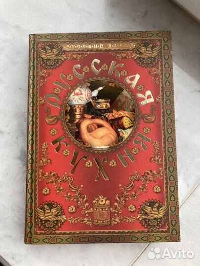 Книга Русская кухня