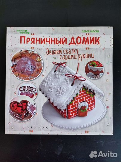 Книга Пряничный домик