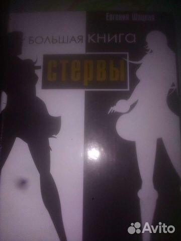 Большая книга стервы,Е.Шацкая