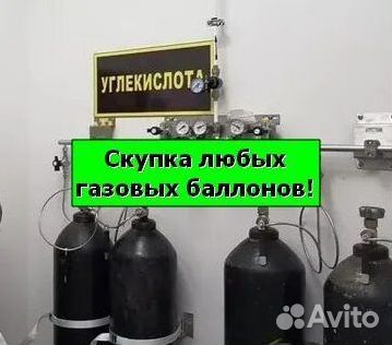 Баллоны Азот. Покупаем