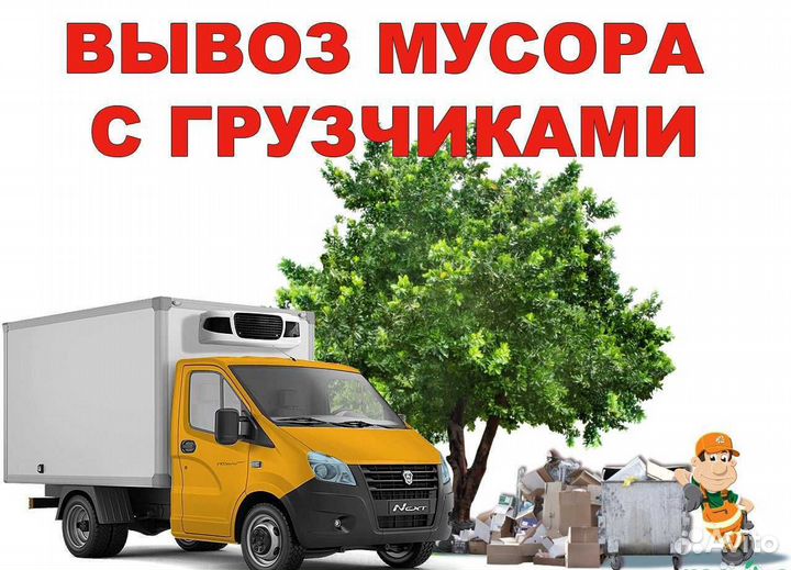 Вывоз любого мусора быстро