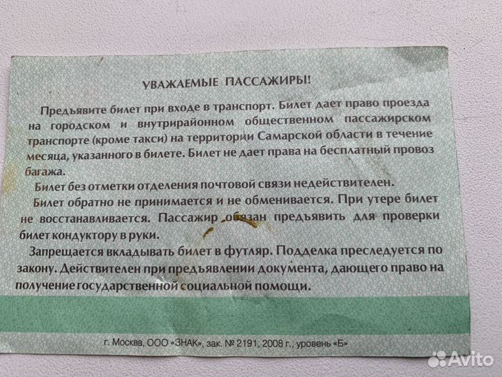 Социальный проездной Самара август 2008 г