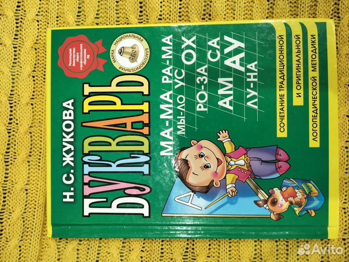 Букварь Н. С. Жукова