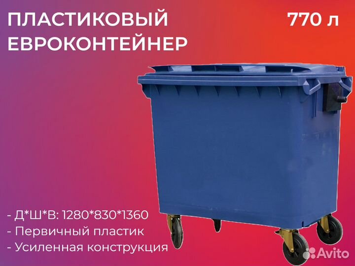 Пластиковый мусорный контейнер 770л-2795