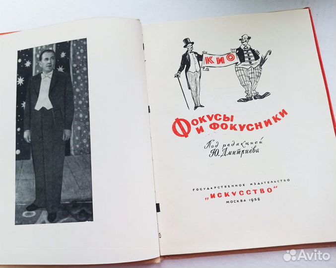 Книга Кио фокусы и фокусники 1957 год