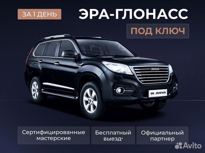 Установка эра глонасс, сДоставкой