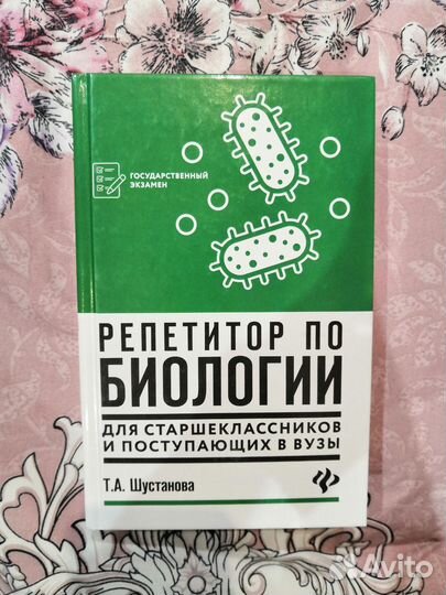 Книга-репетитор по биологии ЕГЭ, ОГЭ