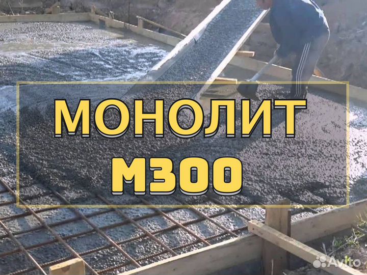 Бетон для фундамента м300