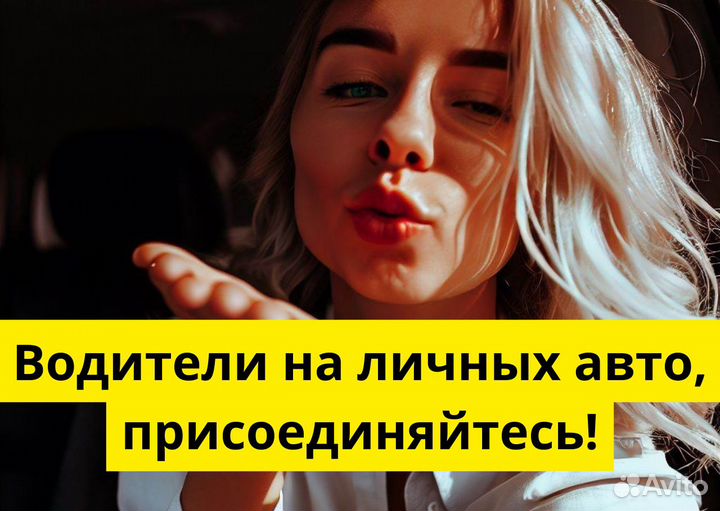 Присоединяйтесь к яндексgo на своем авто