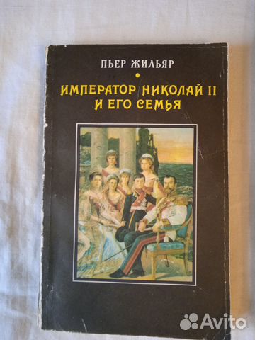 Книга Император Николай II и его семья. Репринт