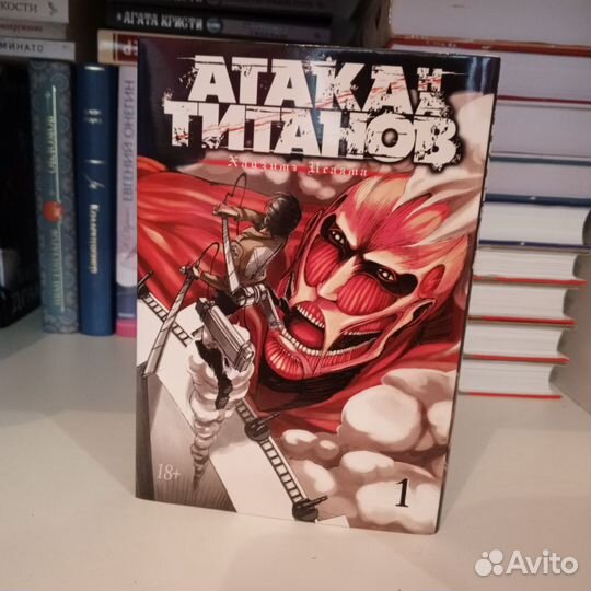 Атака титанов. Том 1