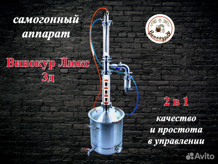Самогонный аппарат Винокур Люкс 3Д