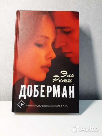 Книга доберман эль реми