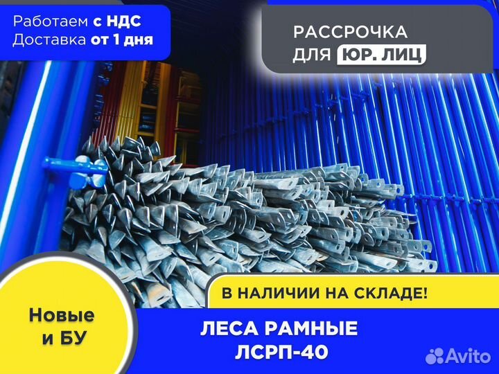 Леса рамные лсрп-40 (НДС)