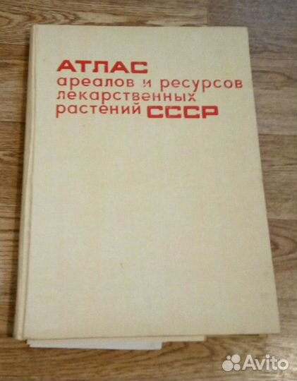 Атлас ареалов и ресурсов лекарственных растений