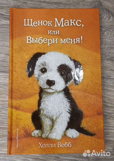 Книга «Щенок Макс или выбери меня» Холли Вебб