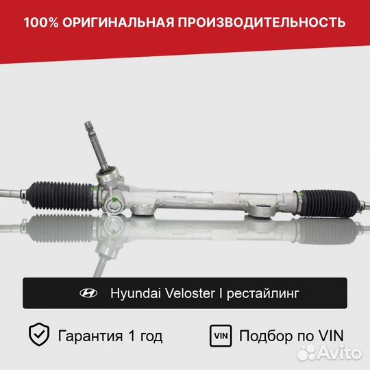 Рулевая рейка для Hyundai Veloster I рестайлинг