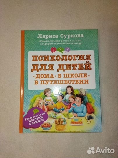 Лариса Суркова: Психология для детей