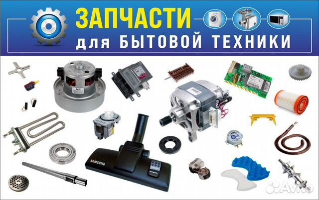 Запчасти для бытовой техники в Ижевске