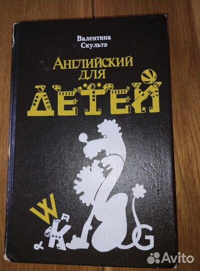 Английский для детей, 2 части. В. Скультэ