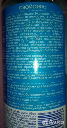 Антисептик анавидин экспроф 100 мл